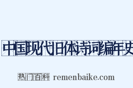 中国现代旧体诗词编年史是什么意思的图片